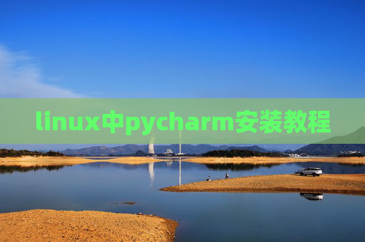linux中pycharm安装教程 linux中pycharm安装教程